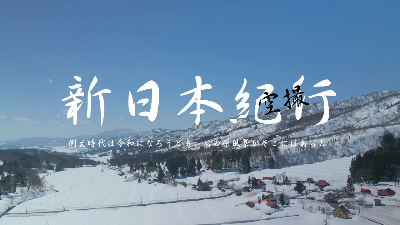 【4K】【NHK調】『新日本紀行　快晴!美しき雪原の秘境』長野県飯山市温井　DJI Mavic Air 2空撮