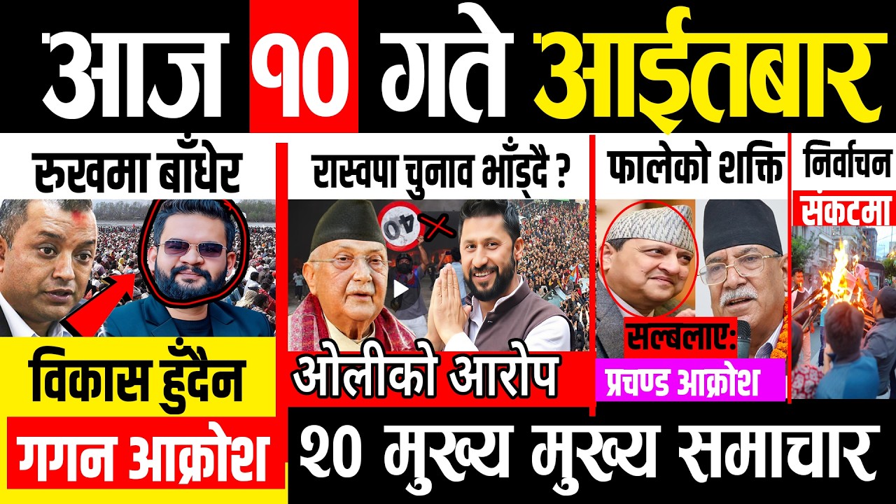 Today news 🔴 nepali news | aaja ka mukhya samachar, nepali samachar live | Fagun10 gate 2082