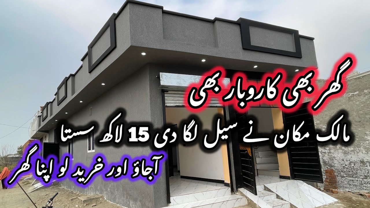 3 marla low budget commercial beautiful corner house for sale in Lahore سستا گھر دوکان کے سنگ Ghar