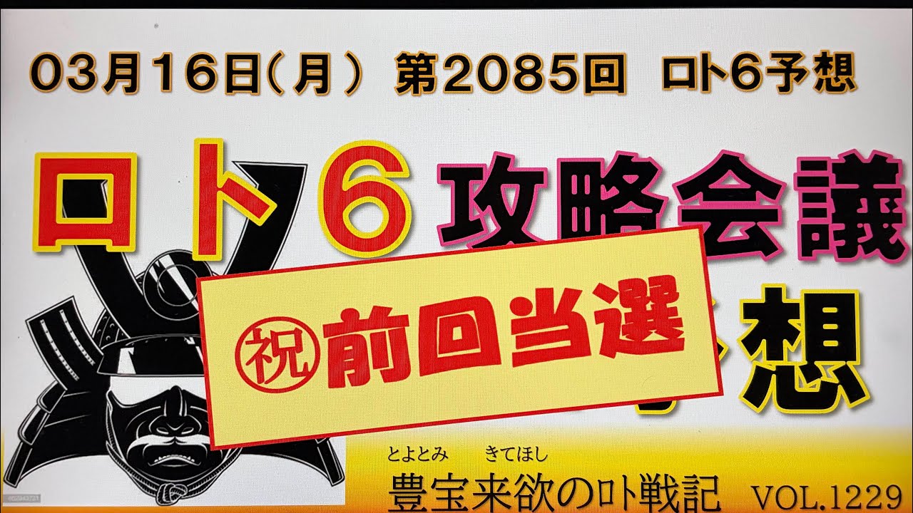 【ロト6予想】03月16日第2085回ロト6攻略会議　㊗️前回当選🎯4等ゲット🎊🎉🍻🤗次こそは・・・・・🔥🔥🔥