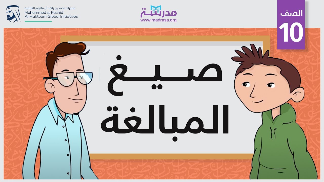 صيغ المبالغة