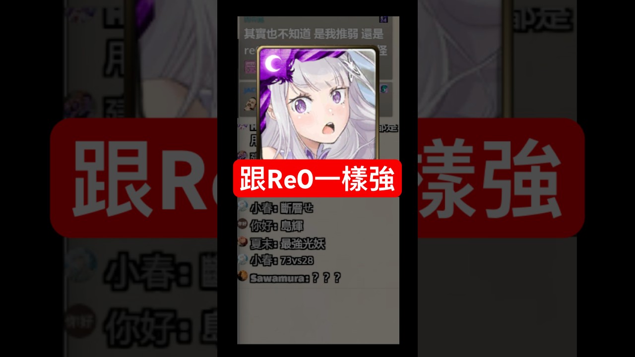 跟 Re0 合作一樣強（神魔之塔）