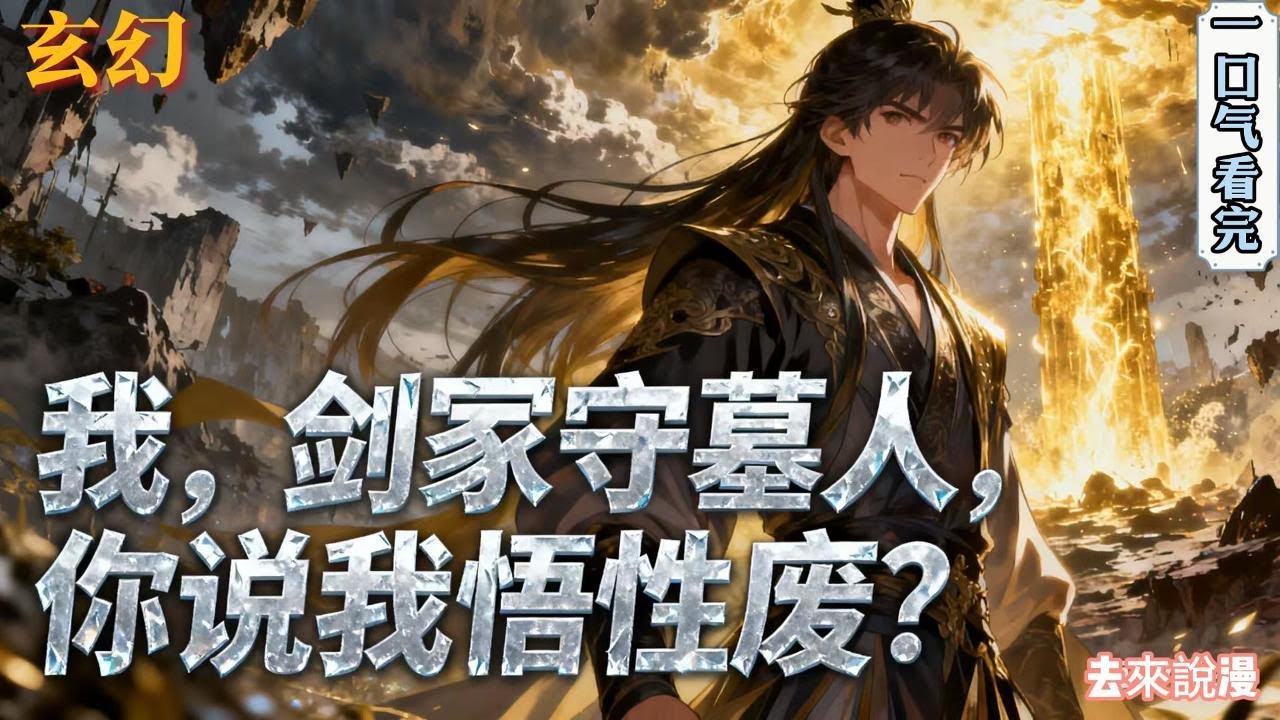 完结《我，剑冢守墓人，你说我悟性废？》苏澈穿越到武侠世界，成了姑苏苏氏一个剑脉闭塞的直系子弟。当姐姐成为名动江南的剑道天才时，他在守墓。当同辈们....#小說推文 #小说 #小說#玄幻 #爽文