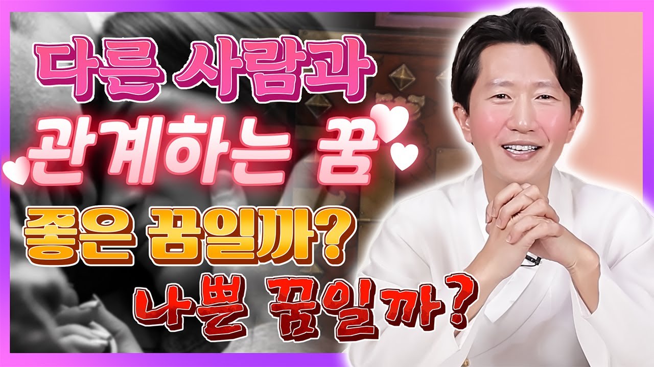🌟꿈해몽🌟다른 사람과 성관계 하는 꿈💕 무슨 의미일까? 무조건 대박 징조?! 😱 [일산꽃도령]