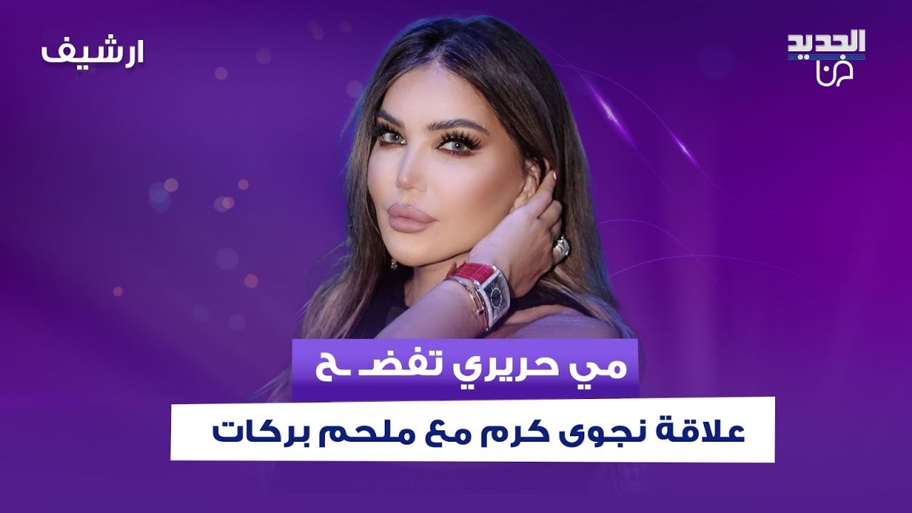مي حريري تفضح علاقة نجوى كرم مع ملحم بركات: كنت شوفها طالعة من بيته