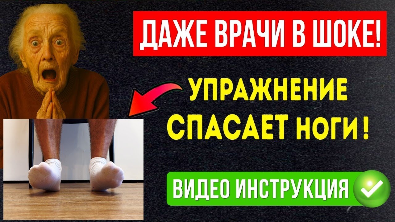 Пенсионеры! Боль и отёки в ногах УЙДУТ за 1 минуту — без таблеток и врачей
