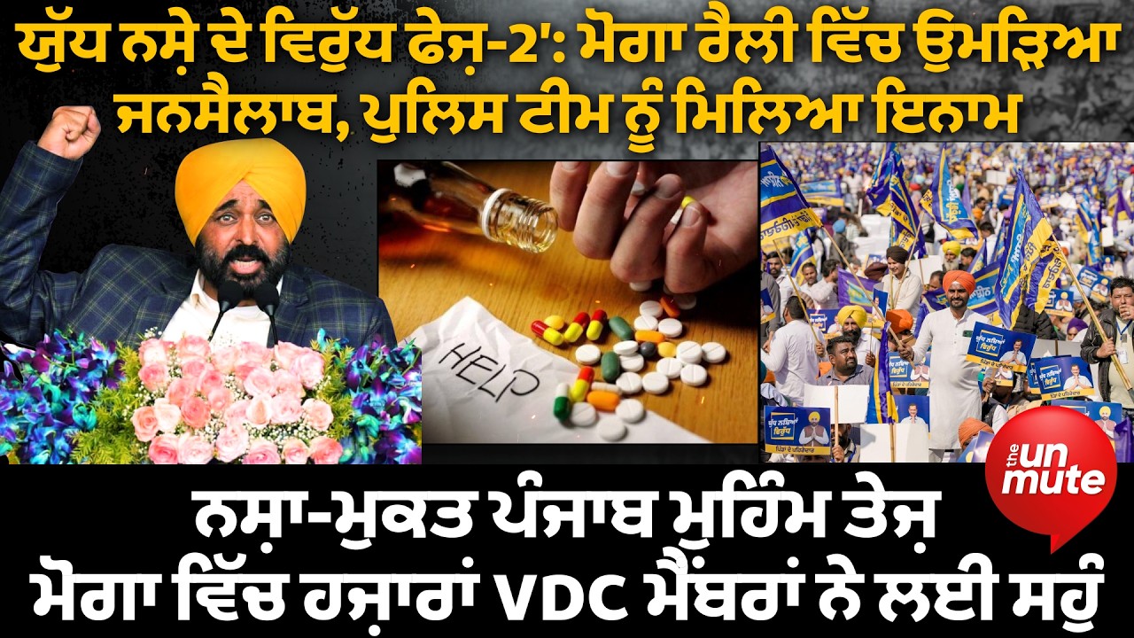 ਯੁੱਧ ਨਸ਼ੇ ਦੇ ਵਿਰੁੱਧ ਫੇਜ਼-2’: Moga Relly ਵਿੱਚ ਉਮੜਿਆ ਜਨਸੈਲਾਬ, Police Team ਨੂੰ ਮਿਲਿਆ ਇਨਾਮ।