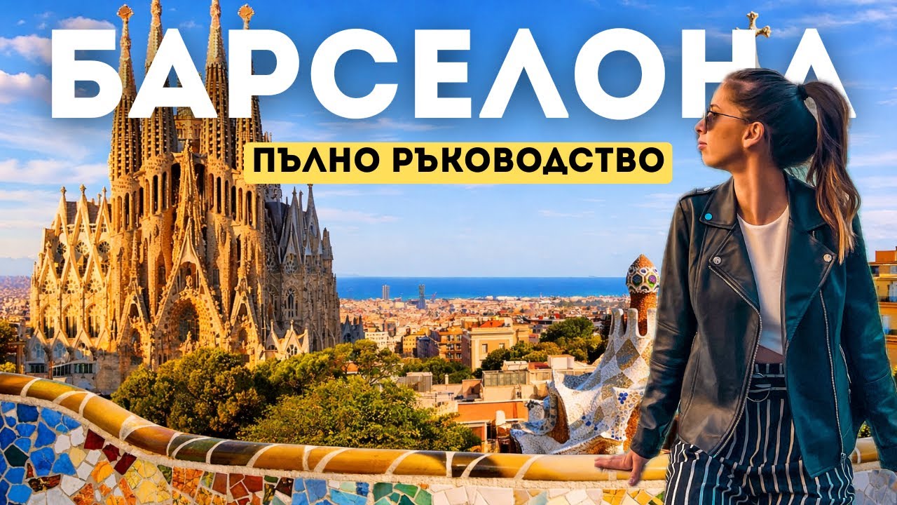 4 дни в БАРСЕЛОНА – Пълен маршрут + полезни съвети 🇪🇸