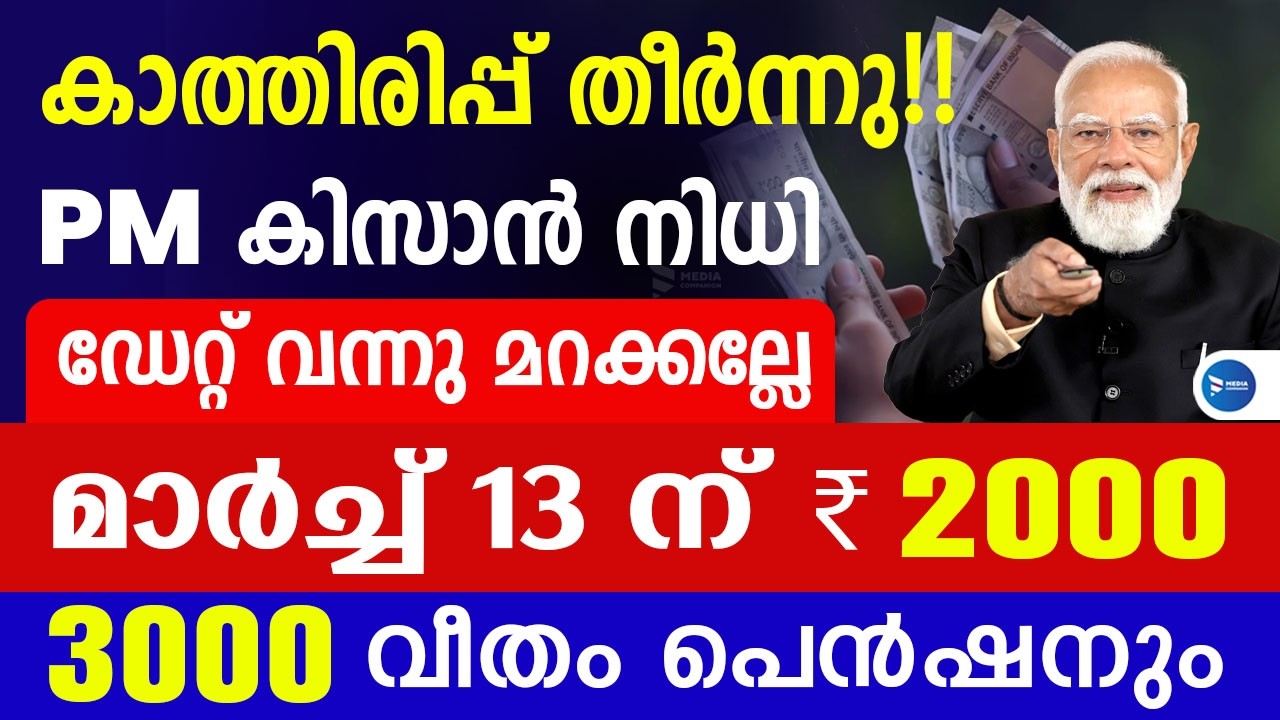 തീയതി പ്രഖ്യാപിച്ചു! PM കിസാൻ 2000 രൂപ വിതരണം|60 കഴിഞ്ഞവർക്ക് 3000 പെൻഷനും|PM Kisan 22nd Installment