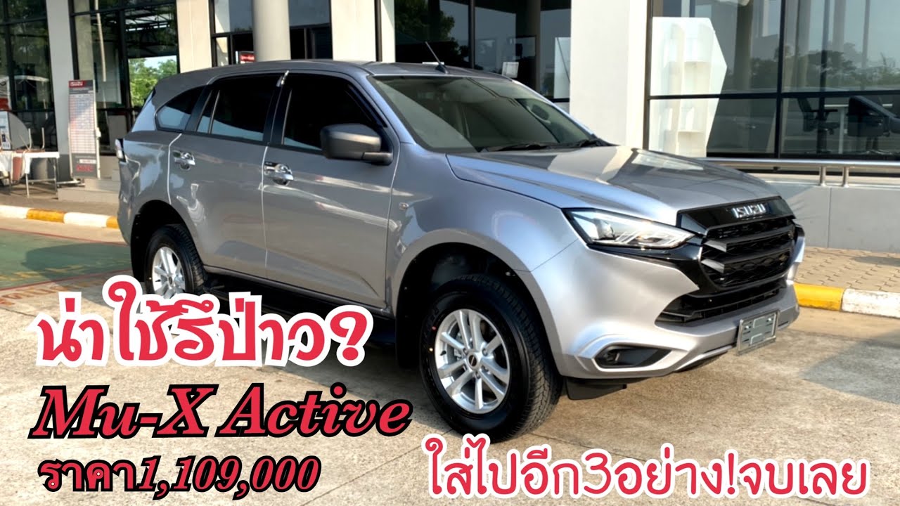 Mu-X 1.9 Active 1,109,000 น่าใช้ไหม?ใส่ 3 อย่างนี้ไปจบเลย|เซลล์ต้นอีซูซุ