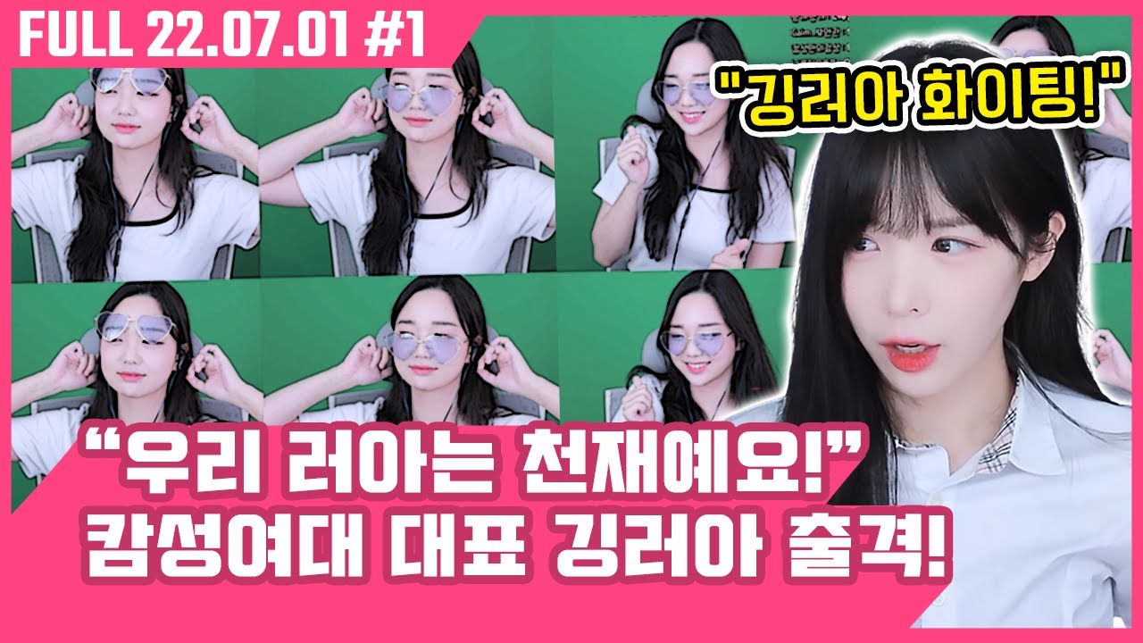【철구배6&7티어 최강자전】, 캄성여대 대표로 깅러아 출격! [①오프닝 먹방&소통 ②러아 응원하기 22.07.01 #1]
