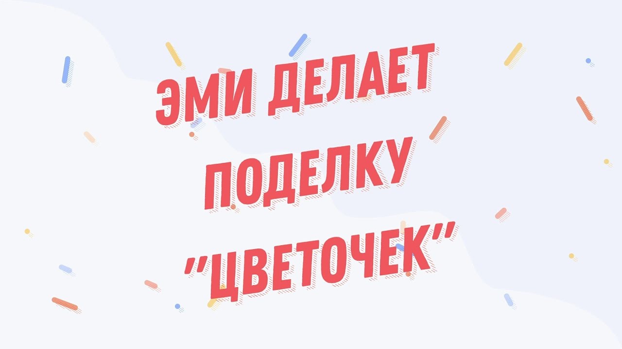 Эми делает поделку 
