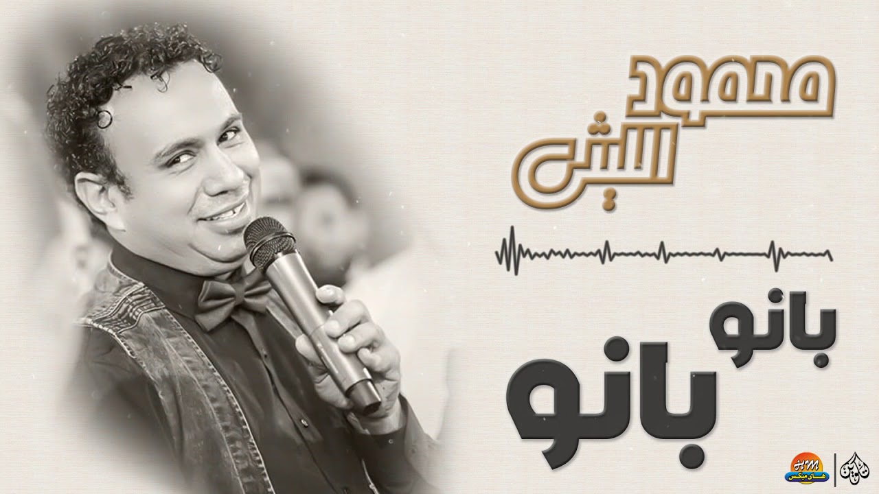 محمود الليثي - بانو بانو || جديد و حصري على هاي ميكس 2018
