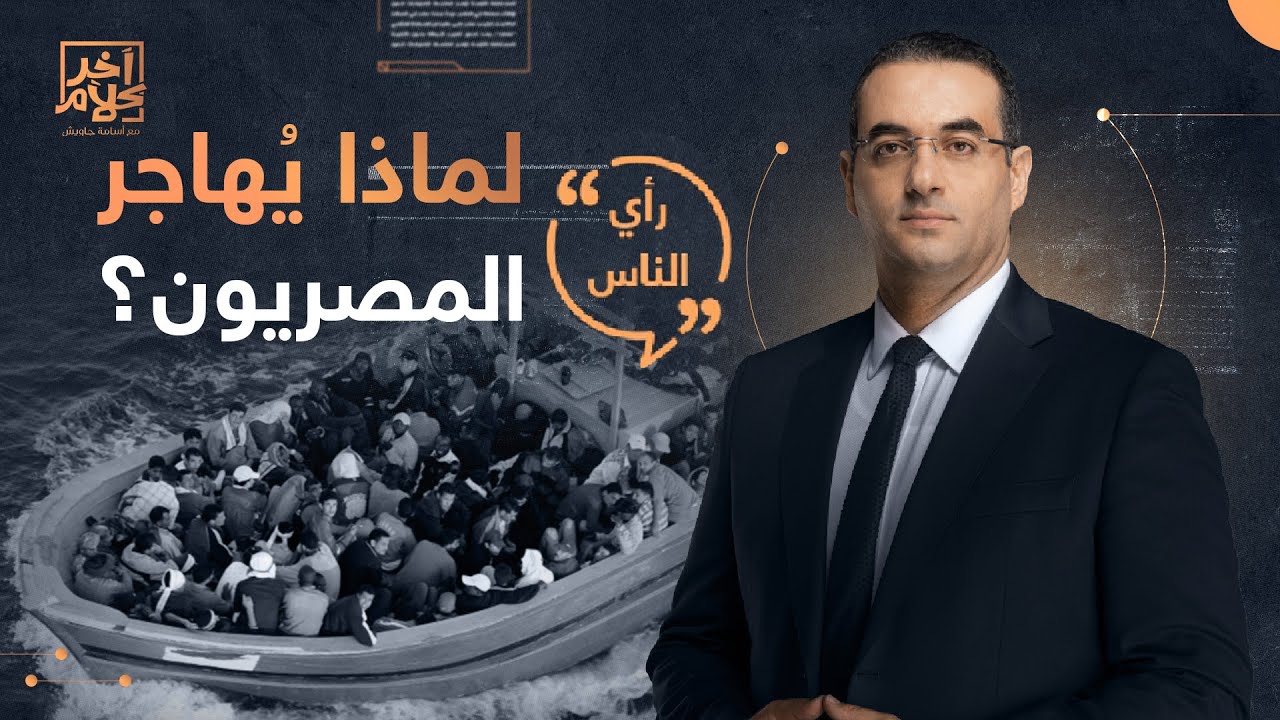لماذا يهاجر المصريون؟ .. شاهد رأي الجمهور مع أسامة جاويش