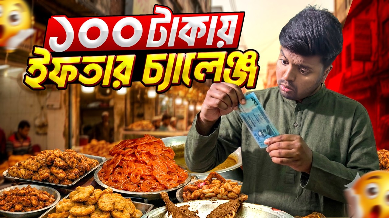 ১০০ টাকায় ইফতার চ্যালেঞ্জ! 😱 বাজারে গিয়ে কি কি পেলাম দেখুন!