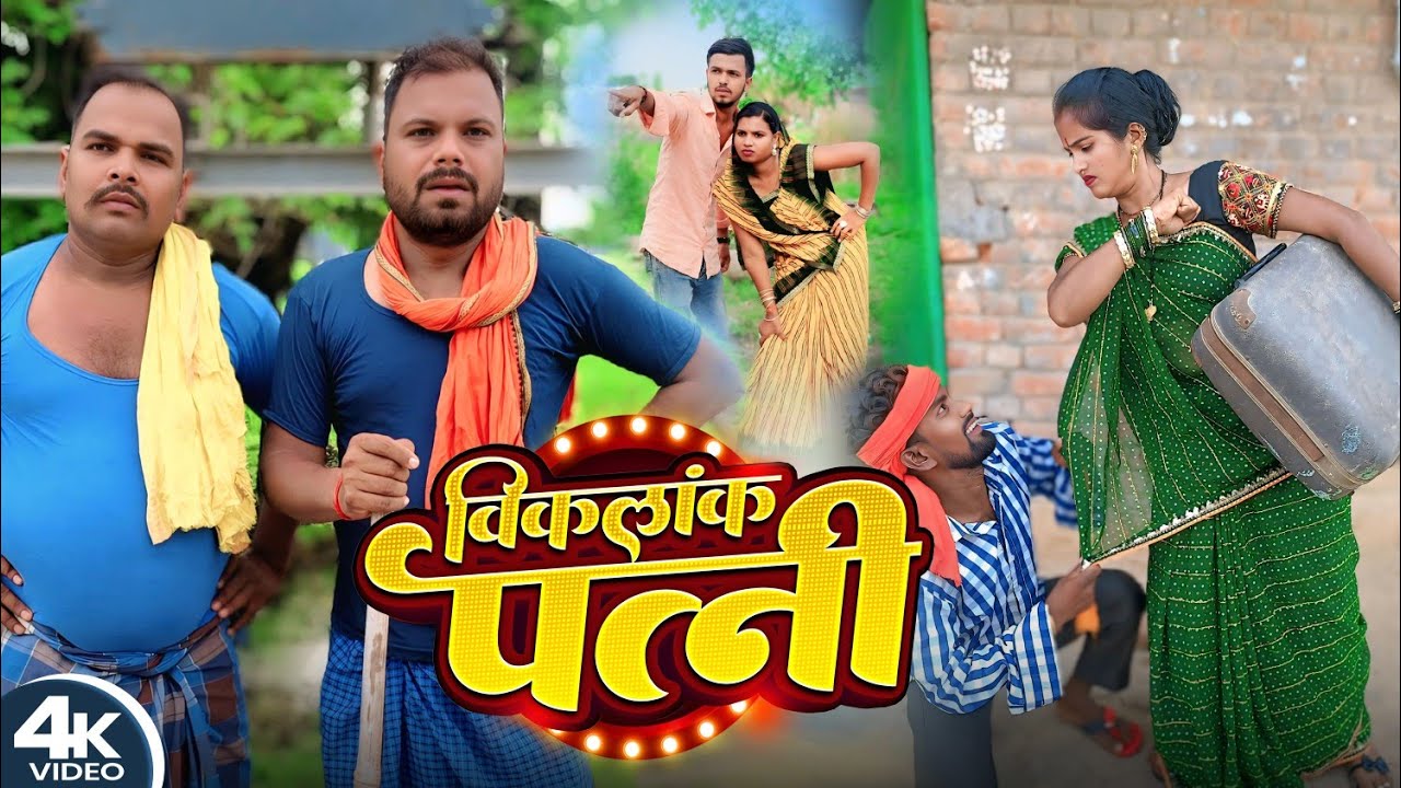 विकलांक पत्नी || BIKLANK PATNI || Uday Doctor Comedy || Binesar Chacha Comedy 