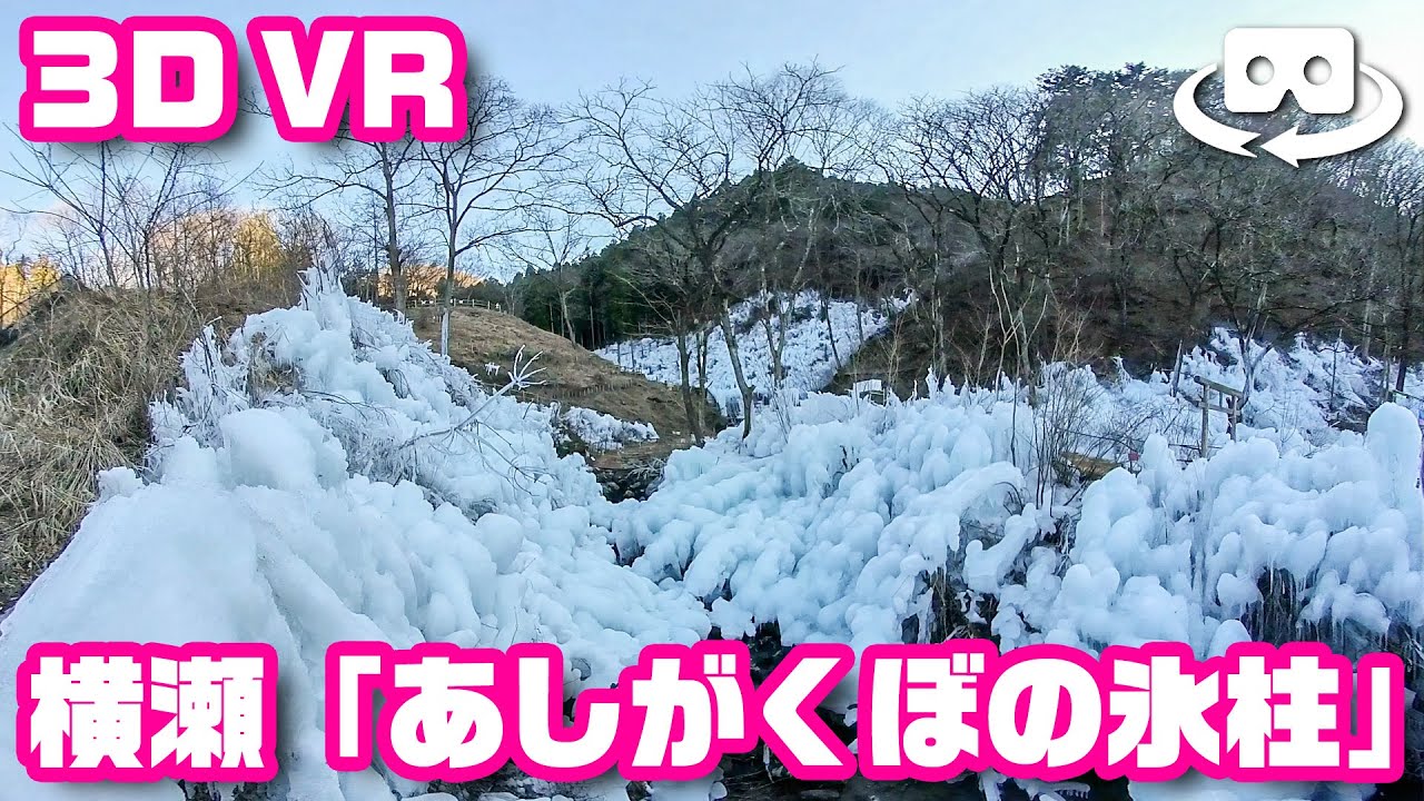 [3D180] 横瀬「あしがくぼの氷柱」2021 - The Ashigakubo Icicles 2021