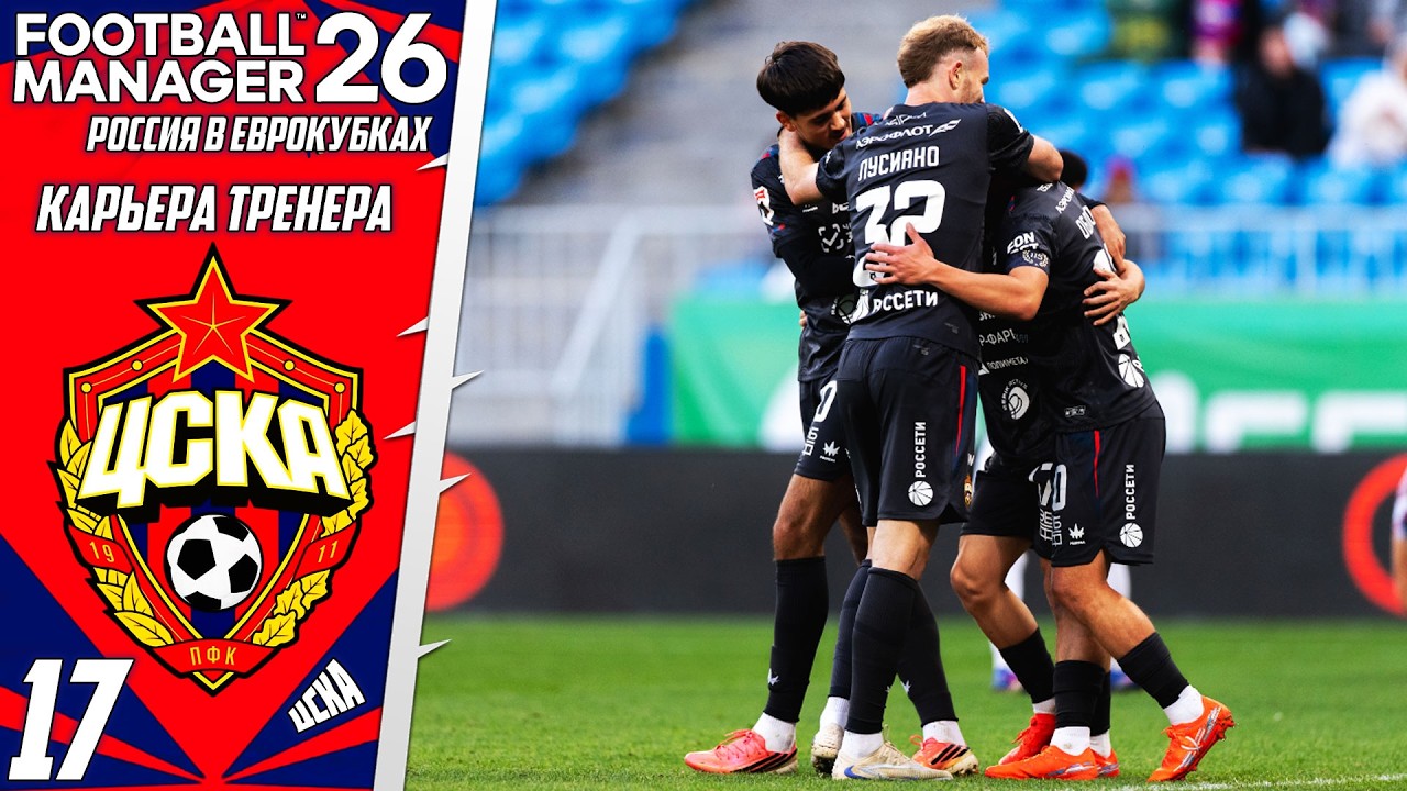 FOOTBALL MANAGER 26 КАРЬЕРА ЗА ЦСКА - Новый Сезон 2028-2029 Трансферы #17