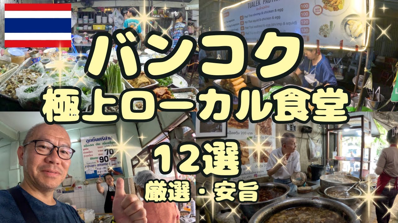 【バンコク食べ歩き】おすすめ12選：地元民に愛される絶品タイ料理ガイド