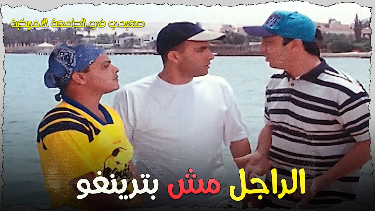 محمد هنيدي عاوز يزبط غادة عادل  بص حصل ايه😂😂😂 | صعيدي في الجامعة الامريكية