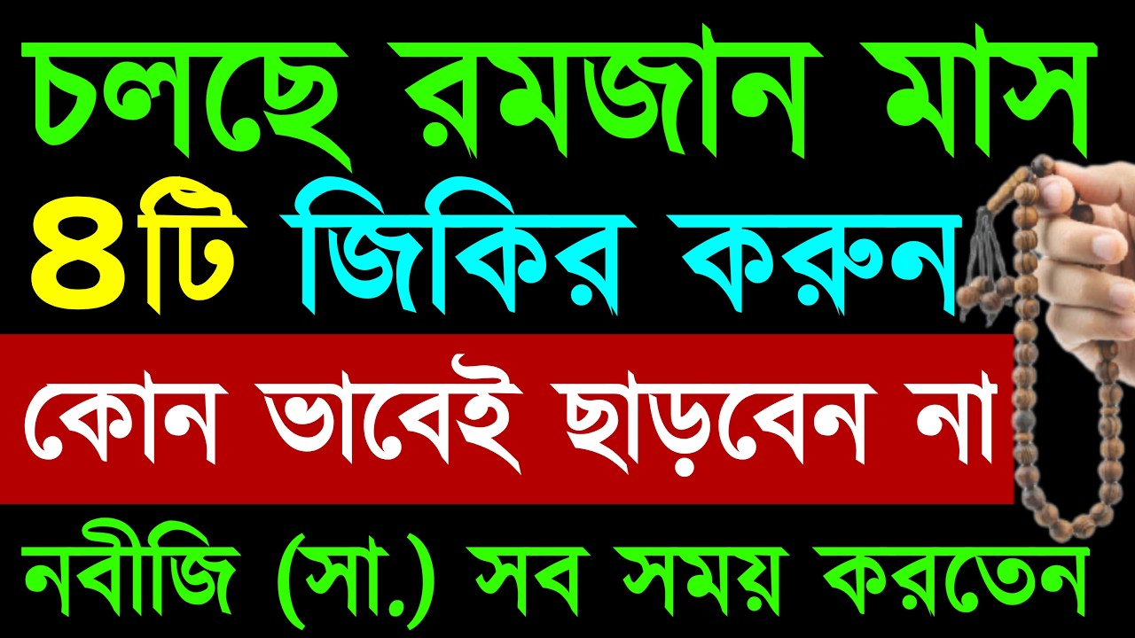 চলছে রমজান মাস! ৪টি জিকির কোনোভাবেই ছাড়বেন না | নবীজি সা. সবসময় করতেন | romjan maser amol