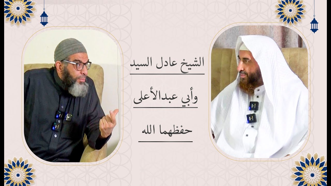 لقاء علمي ماتع وحوار شيق بين الشيخين عادل السيد وأبي عبدالأعلى خالد عثمان -حفظهما الله