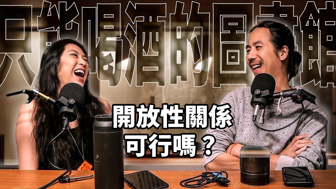HT22 開放性關係可行嗎？ 婚姻長久的終極秘訣
