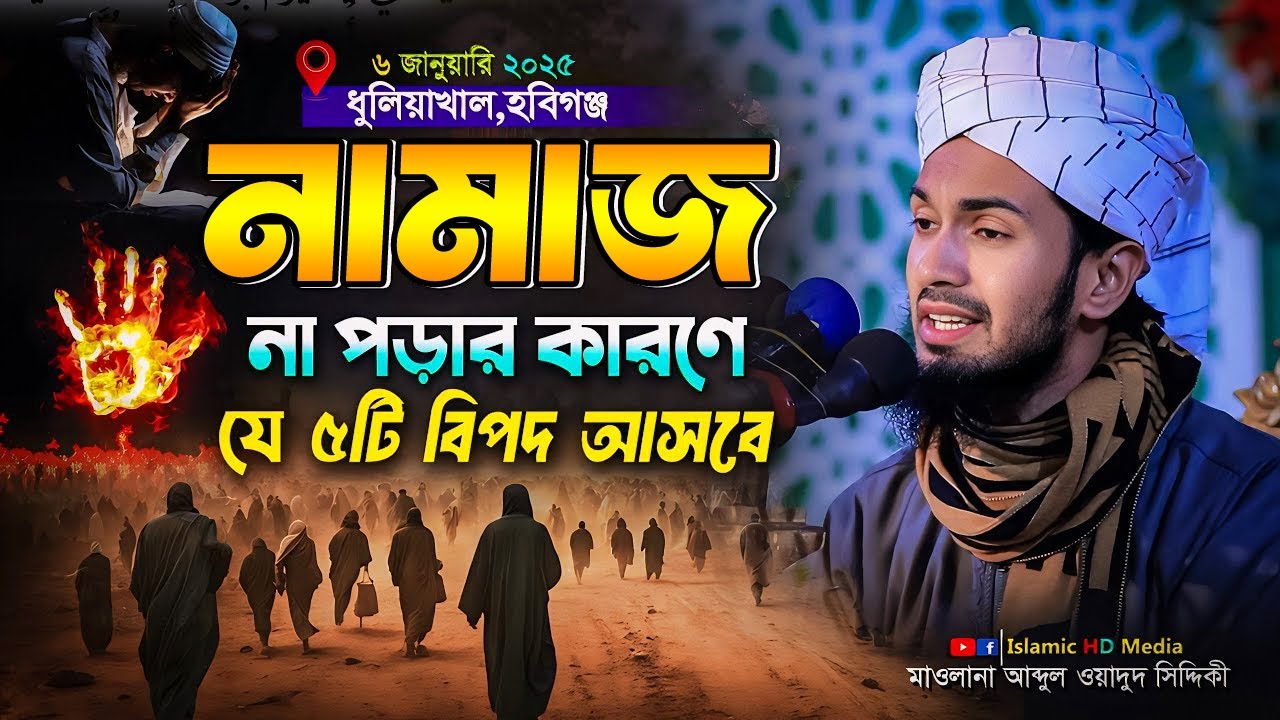 নামাজ না পড়ার কারণে যে ৫টি বিপদ আসবে । ধুলিয়াখাল ওয়াজ ২০২৫ । Abdul Wadud Siddiki waz