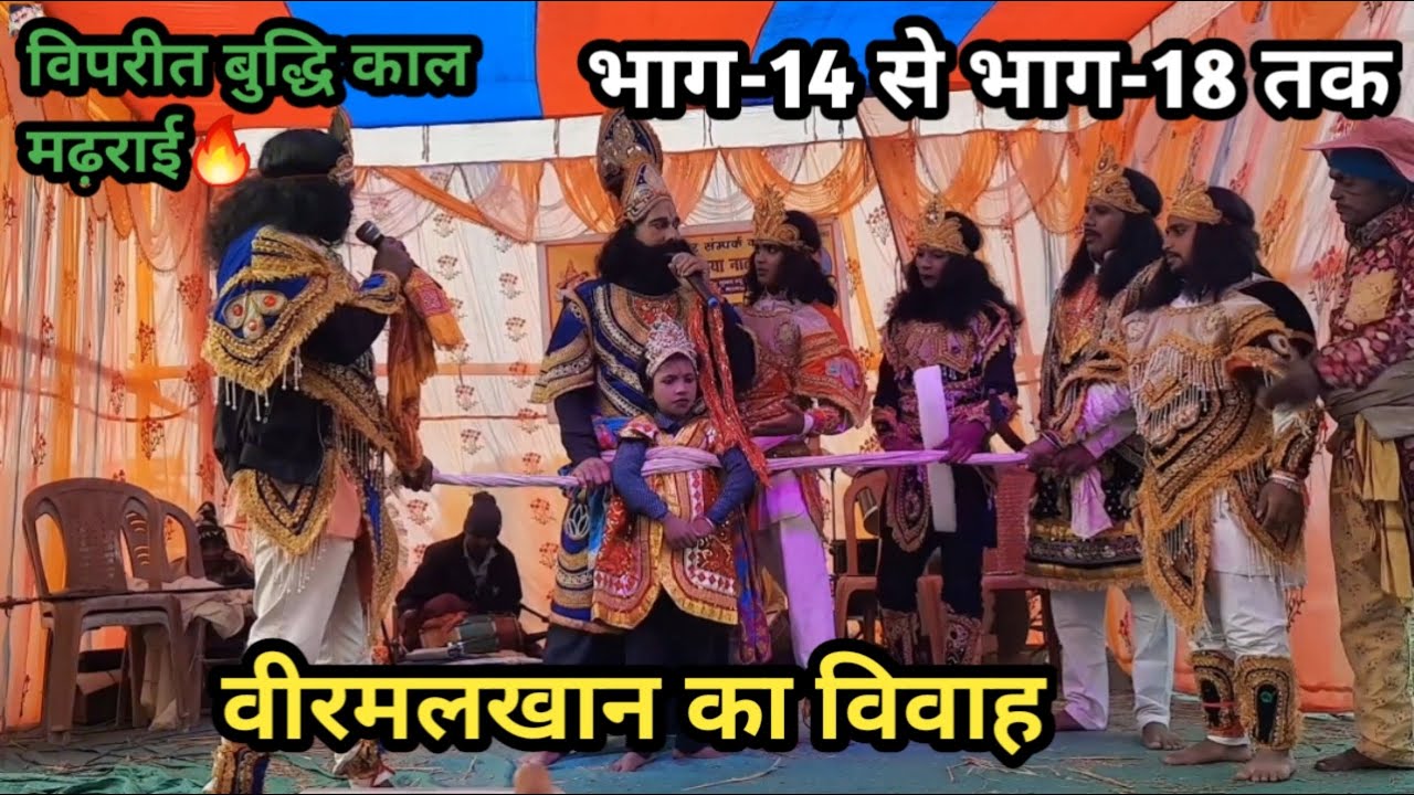 विपरीत बुद्धि काल मढ़राई | भाग-14 से भाग-18 तक | वीरमलखान का विवाह | Non Stopped Video