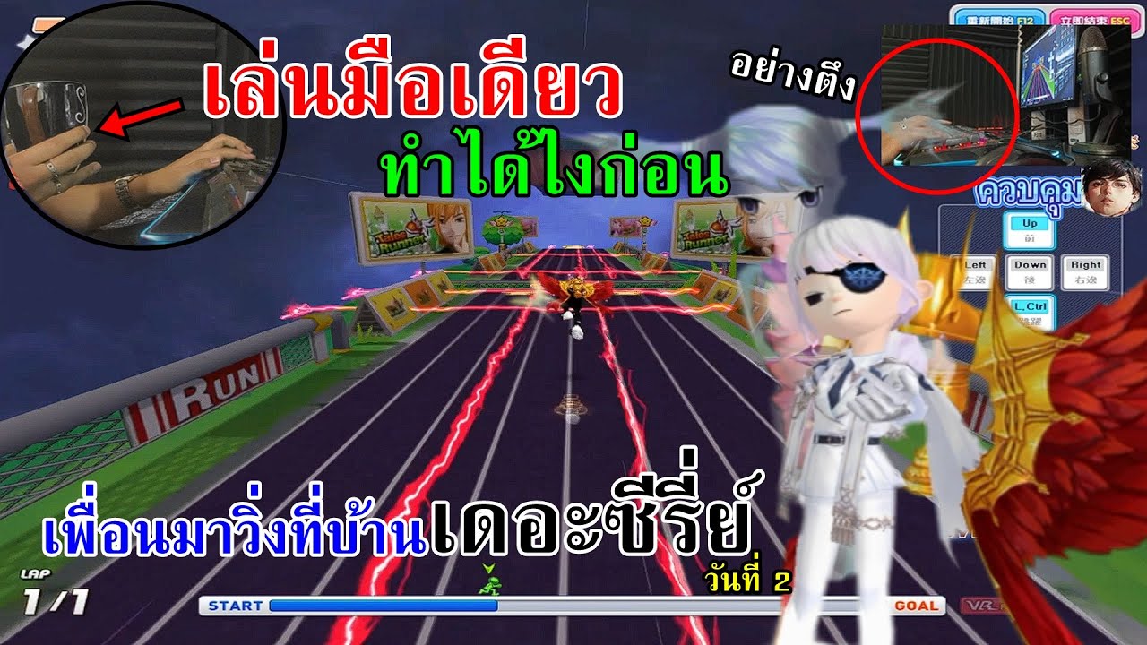 ถ้าคุณเล่นได้เพียงมือเดียวคุณจะเล่นได้ไหม!!? I เพื่อนมาวิ่งที่บ้านเดอะซีรี่ย์ EP.2(END)【TalesRunner】