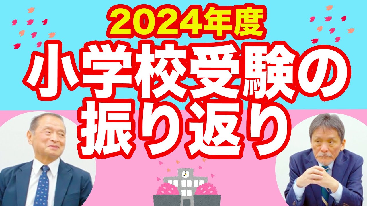 小学校受験のプロが解説！2024年度の小学校受験振り返り！#245