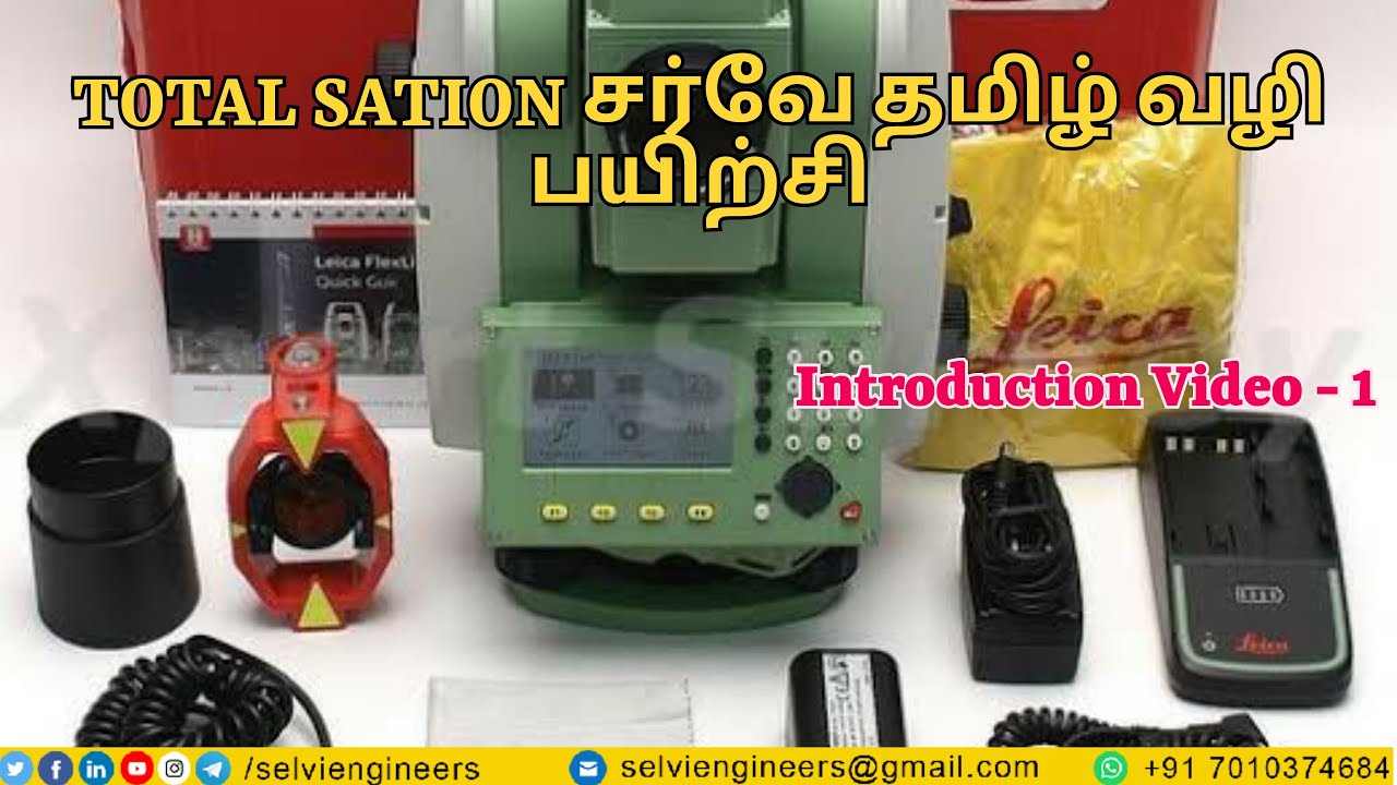 லேன்ட் சர்வே தமிழ் வழி பயிற்சி | Introduction | instruments Parts |  Lecia TS06 | video -1