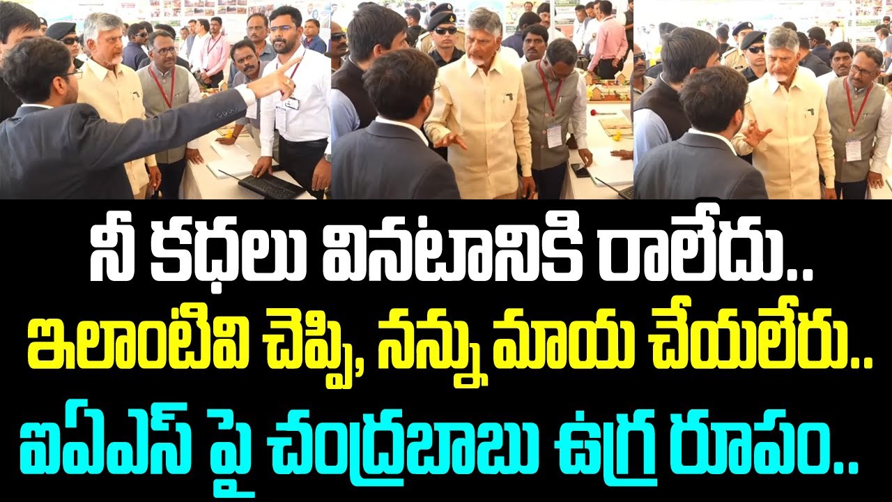 నీ కధలు వినటానికి రాలేదు.. ఇలాంటివి చెప్పి, నన్ను మాయ చేయలేరు.. ఐఏఎస్ పై చంద్రబాబు ఉగ్ర రూపం..