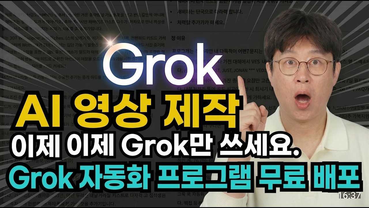 XAI 그록4 를 자동화로 간단히 만드는 왕초보를 위한 사용법 #grok #grok4 #유튜브국장 #방이나PD