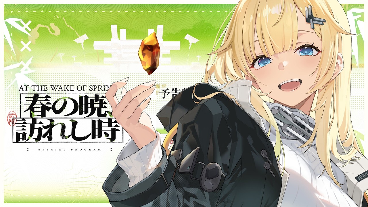 【アークナイツ：エンドフィールド】予告特別番組「春の暁、訪れし時」ミラー配信する！！【ぶいすぽっ！/ 藍沢エマ】