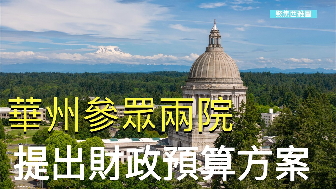華州參眾兩院提出財政預算方案；信用卡購買船票 華州渡輪公司將收手續費； 西雅圖往返墨西哥航班取消 墨西哥軍方行動引安全動盪；阿拉斯加航空因乘客手機和行動電源過熱返航【聚焦西雅圖】02/24/2026