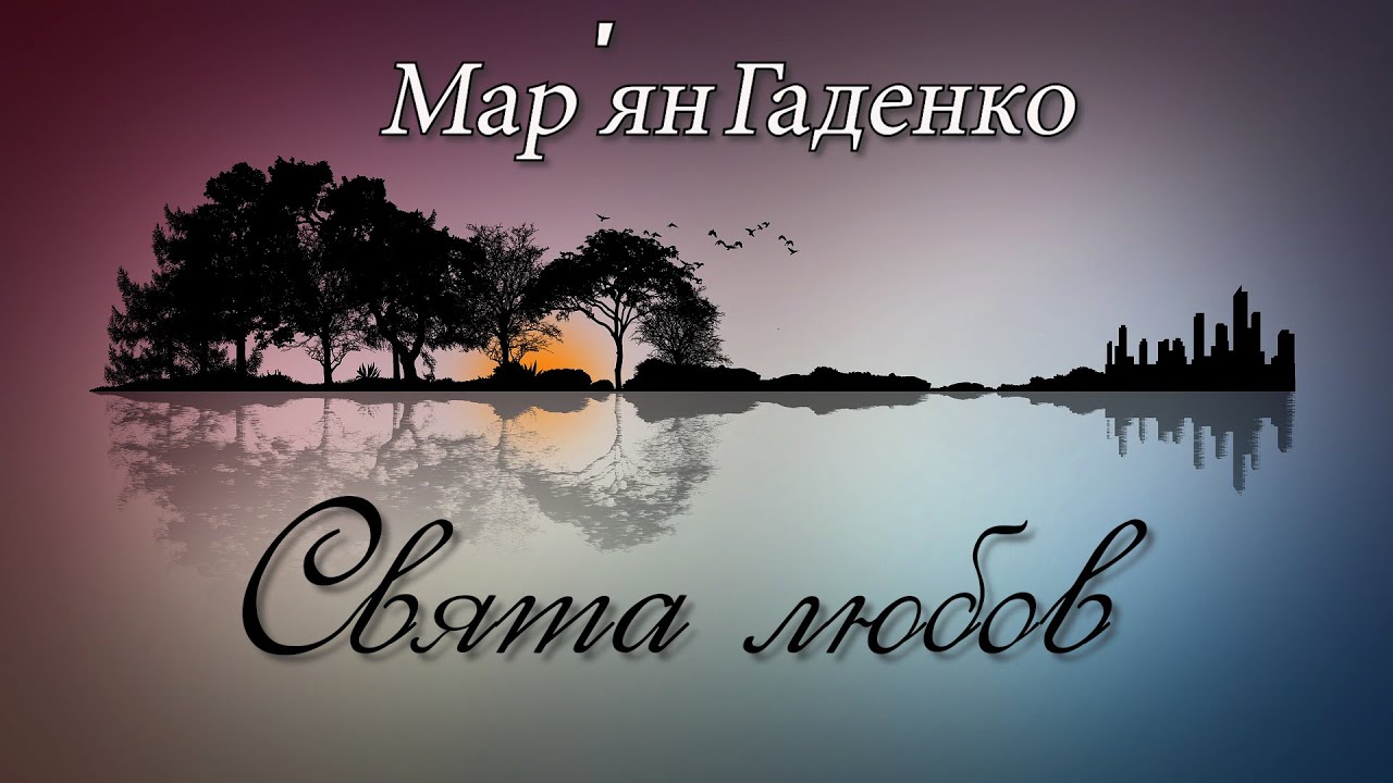 Мар'ян Гаденко - Свята любов