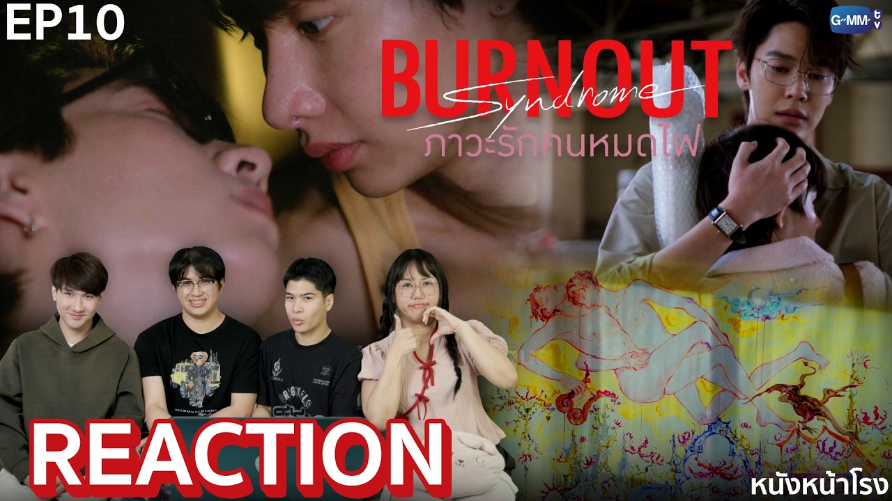[EP10] จบแบบนี้ก็ดีแล้ว...  😎 Burnout Syndrome ภาวะรักคนหมดไฟ 🔥