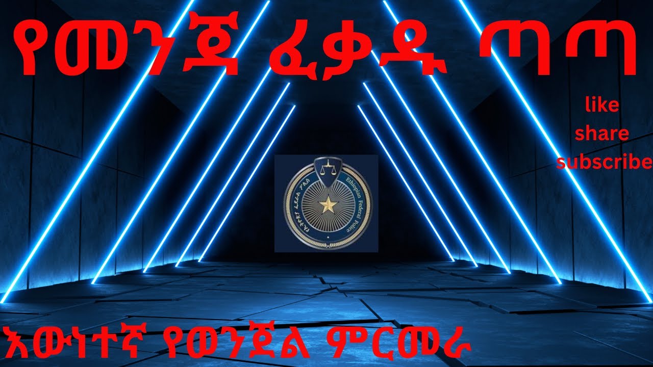 ውስብስቡ የመንጃ ፈቃድ ጣጣ _እውነተኛ የወንጀል ታሪክ