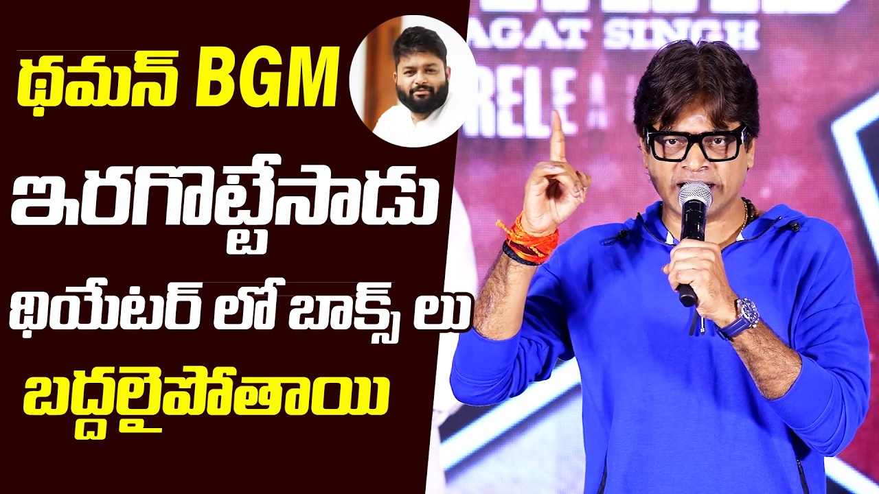 Harish Shankar Superb Words About S. Thaman | Ustaad Bhagat Singh Press Meet