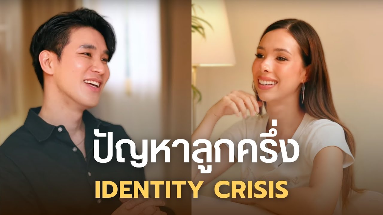 ไม่รู้ว่าตัวเองเป็นคนชาติไหน? - โรคฮิตในหมู่ลูกครึ่ง [UNCUT] | แท็กทีม EP.02