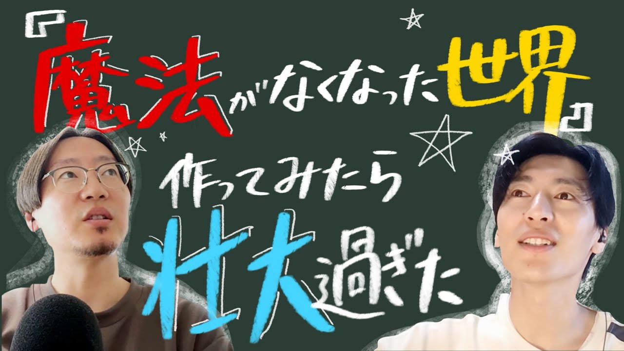 【はじまり会議室】魔法がなくなった世界を作ってみたら壮大過ぎた！