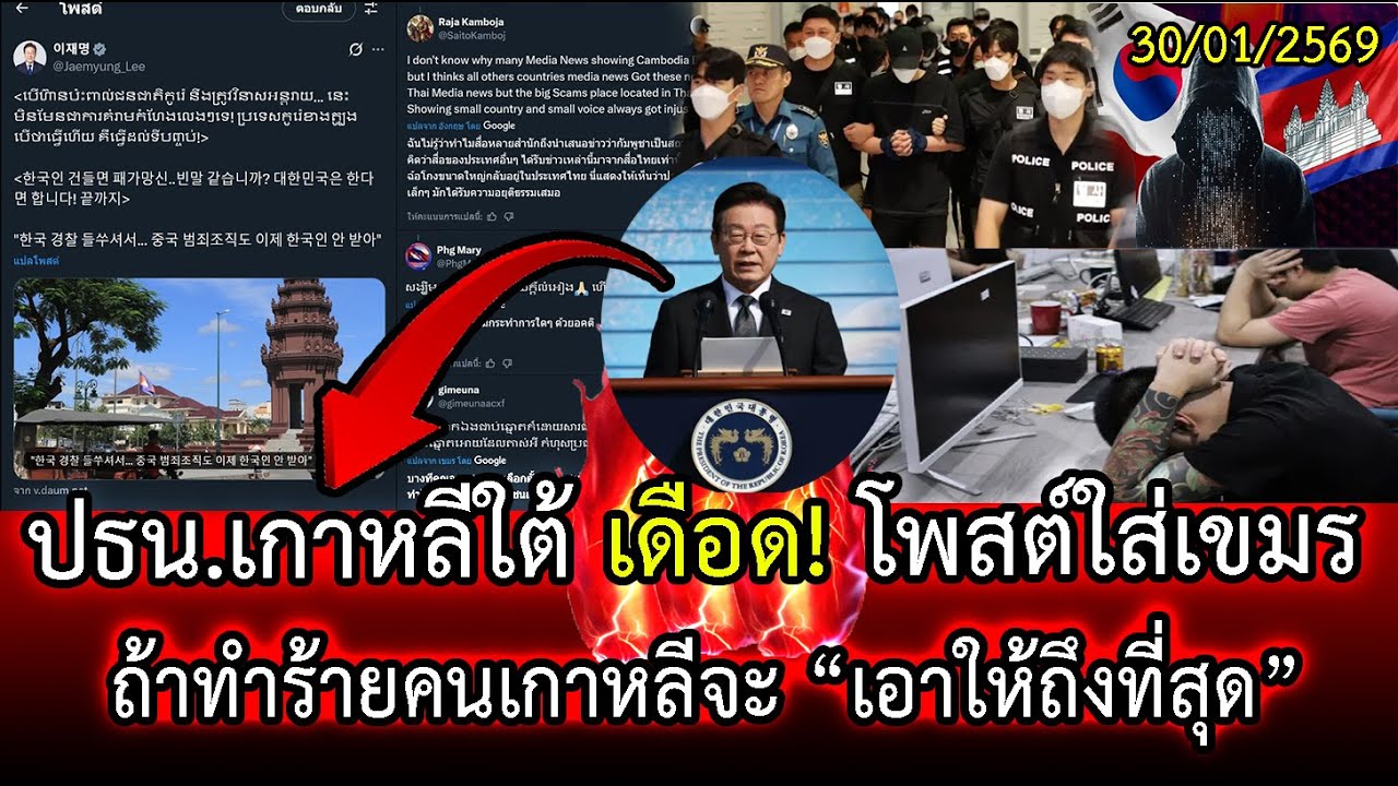 #ด่วน ปธน.เกาหลีใต้ เดือด !! โพสต์ใส่เขมรขู่ตรงๆ ถ้าทำร้ายคนเกาหลี “จะเอาถึงที่สุด” | LISTEN DEE