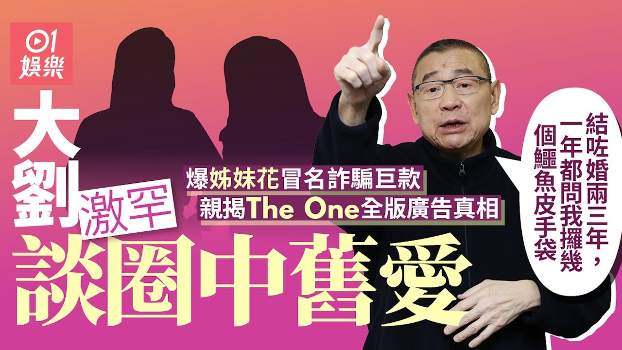 大劉劉鑾雄罕談娛圈舊愛爆遭姊妹花詐騙　親揭The One廣告真相