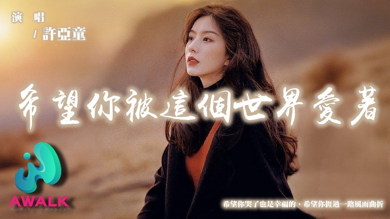 許亞童 - 希望你被這個世界愛著『希望你哭了也是幸福的，希望你捱過一路風雨曲折。』【動態歌詞 | Pinyin Lyrics】【十月新歌】【AWALK MUSIC】