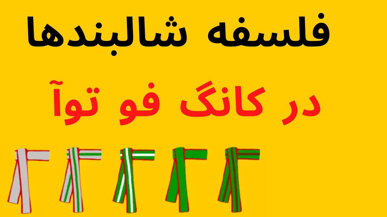 کونگ فو توآ:فلسفه شالبندها،آرمها و لباس های توآ٬کامران گرامی نژاد