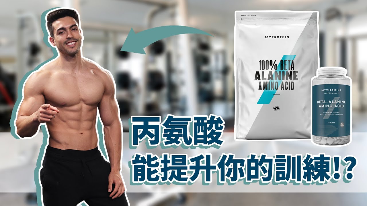 買丙氨酸浪費錢 !?🤔 ｜科學是這麼說的｜