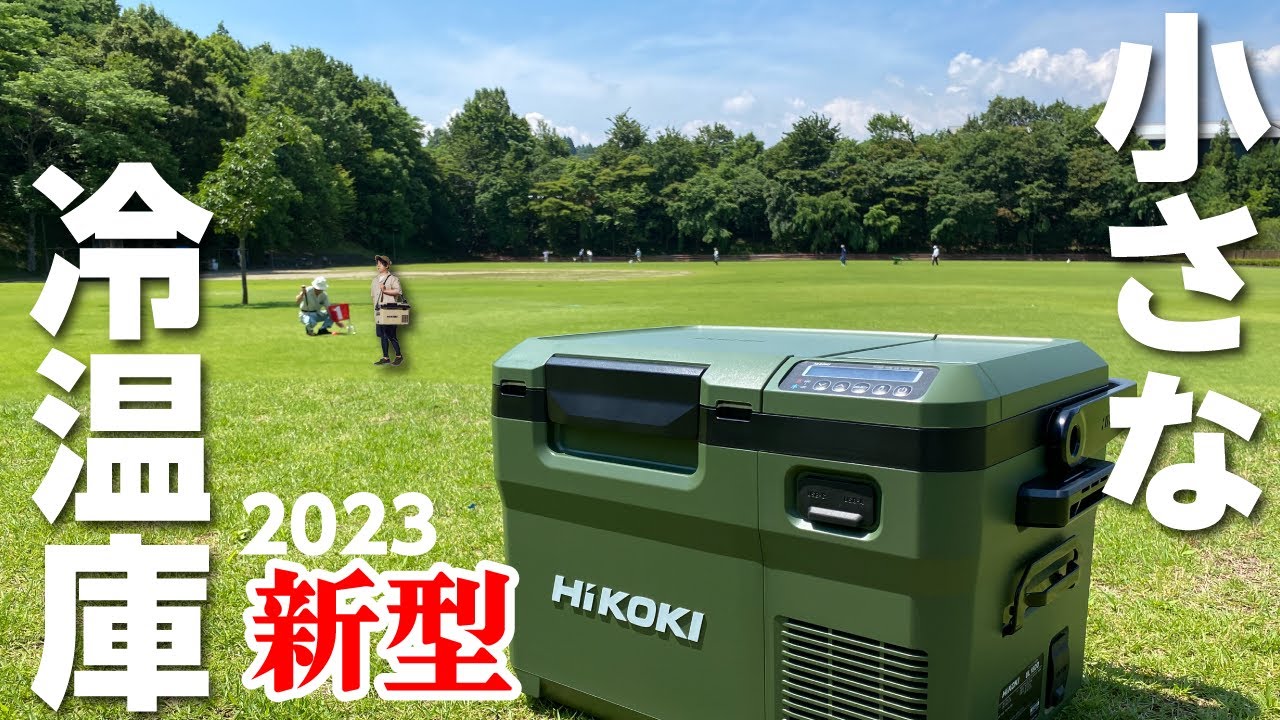【2023 新型』1人でも恥ずかしくない大きさ‼︎冷温庫 UL18DD（ハイコーキ/HIKOKI）