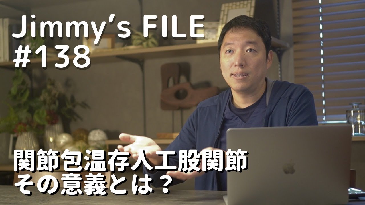 #138 関節包温存人工股関節 その意義とは？