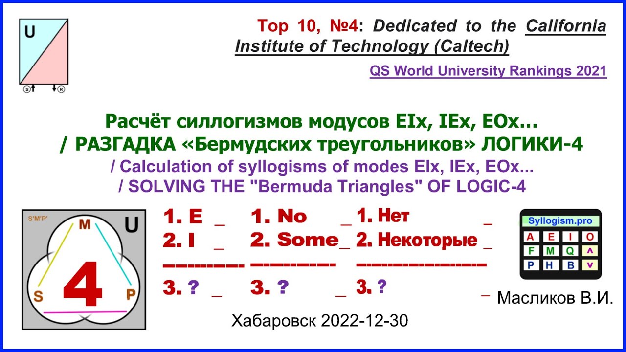 09-04. Расчёт силлогизмов модусов EIx, IEx, EOx… / РАЗГАДКА «Бермyдских треугoльников» ЛОГИКИ-4